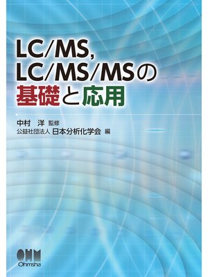cover image of LC/MS,LC/MS/MSの基礎と応用